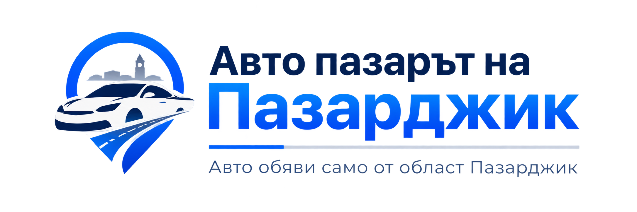 Авто пазарът на Пазарджик